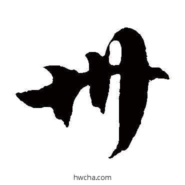 州草书怎么写好看 州草书写法 徐伯清