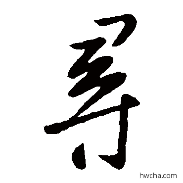 寻草书怎么写好看 寻草书写法 谢安