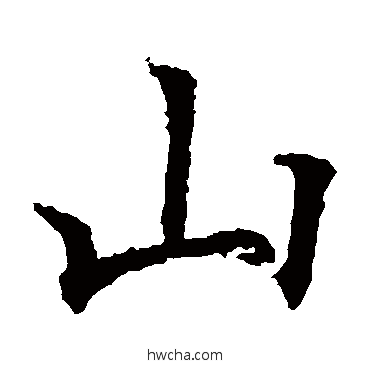 山楷书怎么写好看 山楷书写法 欧阳通
