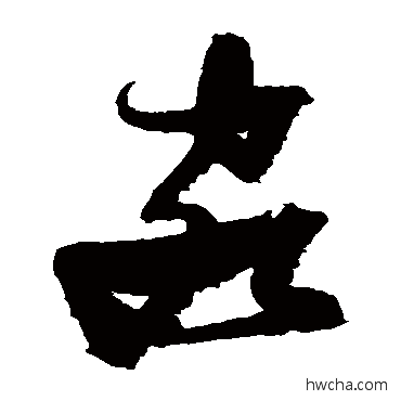 客草书怎么写好看 客草书写法 张瑞图