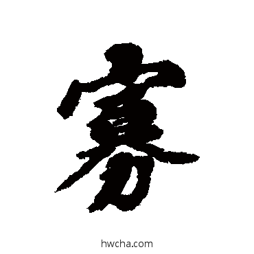 寡行书怎么写好看 寡行书写法 欧阳玄