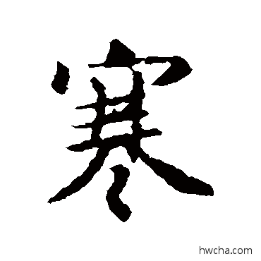 寒行书怎么写好看 寒行书写法 王羲之