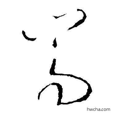 嵩草书怎么写好看 嵩草书写法 王羲之