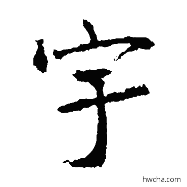 宇楷书怎么写好看 宇楷书写法 高正臣