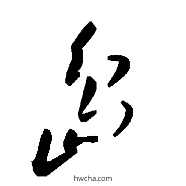 島草书怎么写好看 島草书写法 毛泽东