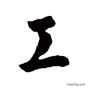 工行书怎么写好看 工行书写法 李世民