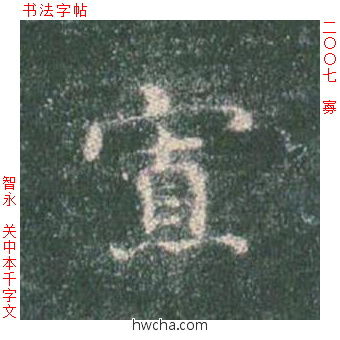 寡楷书怎么写好看 寡楷书写法 真书千字文 智永·隋