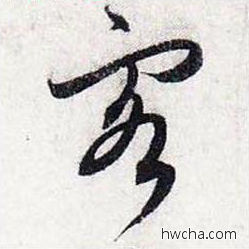 客行书怎么写好看 客行书写法 前后赤壁赋 赵孟頫·元