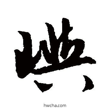 屿行书怎么写好看 屿行书写法 文征明