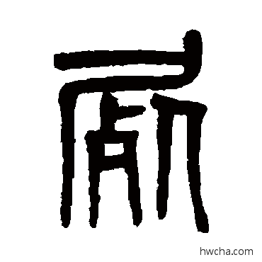 尸篆书怎么写好看 尸篆书写法 吴大澄