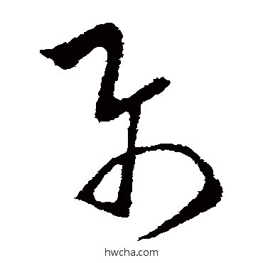 屬行书怎么写好看 屬行书写法 欧阳询