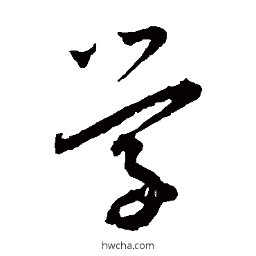 學草书怎么写好看 學草书写法 王宠