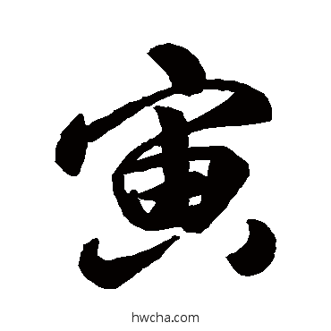 寅行书怎么写好看 寅行书写法 唐寅