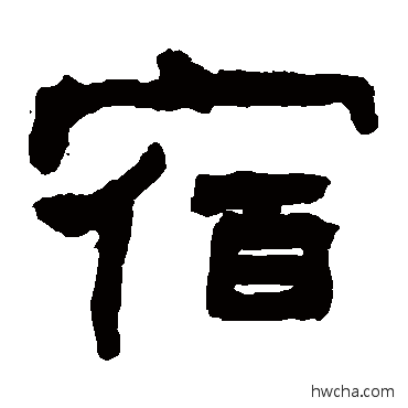 宿隶书怎么写好看 宿隶书写法 翁同和