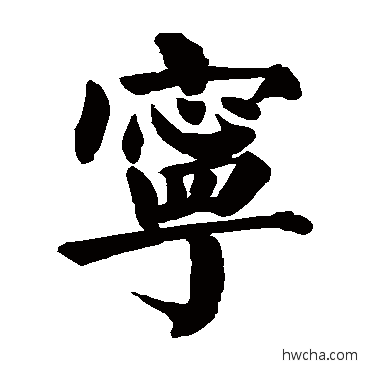 宁楷书怎么写好看 宁楷书写法 颜真卿