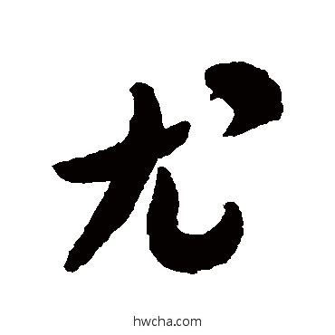 尤行书怎么写好看 尤行书写法 米芾