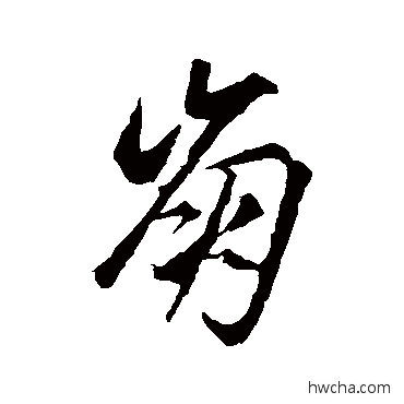 崩行书怎么写好看 崩行书写法 赵孟頫