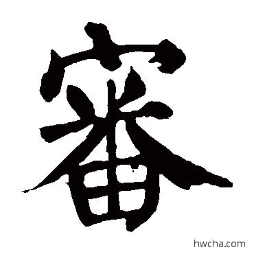 審楷书怎么写好看 審楷书写法 颜真卿