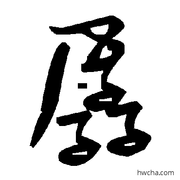 孱草书怎么写好看 孱草书写法 毛泽东