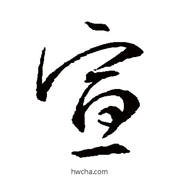 宣行书怎么写好看 宣行书写法 王羲之