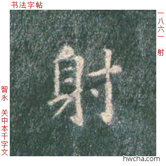 射楷书怎么写好看 射楷书写法 真书千字文 智永·隋