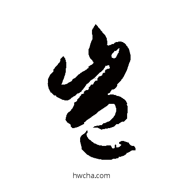 岂草书怎么写好看 岂草书写法 徐伯清