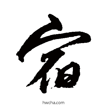 宿行书怎么写好看 宿行书写法 沈粲