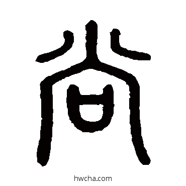 尚篆书怎么写好看 尚篆书写法 邓石如