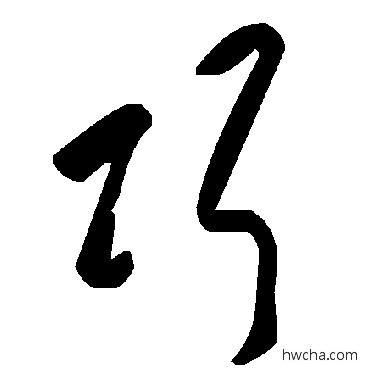 巧草书怎么写好看 巧草书写法 毛泽东