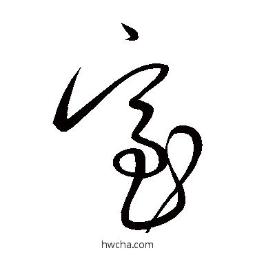 室草书怎么写好看 室草书写法 解缙