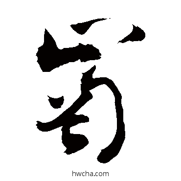 崗行书怎么写好看 崗行书写法 敬世江