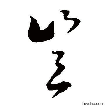 岂草书怎么写好看 岂草书写法 文天祥