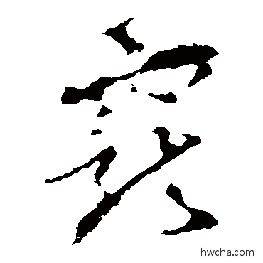 寵草书怎么写好看 寵草书写法 李世民