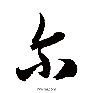 尔草书怎么写好看 尔草书写法 徐伯清