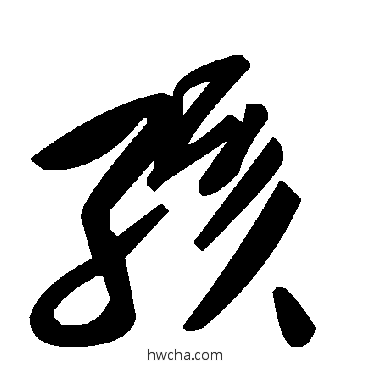 孩草书怎么写好看 孩草书写法 毛泽东