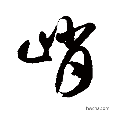 峭草书怎么写好看 峭草书写法 徐伯清