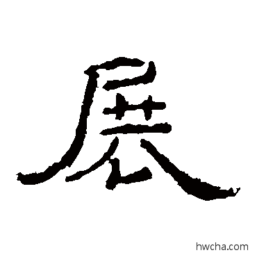 展隶书怎么写好看 展隶书写法 礼器碑