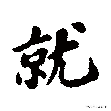 就行书怎么写好看 就行书写法 苏轼