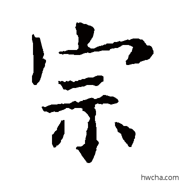 宗楷书怎么写好看 宗楷书写法 欧阳询