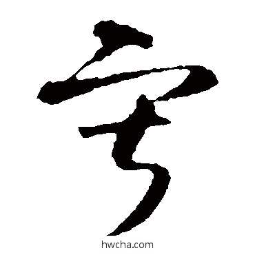 寂草书怎么写好看 寂草书写法 智永