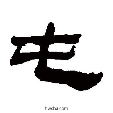屯隶书怎么写好看 屯隶书写法 金农