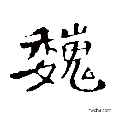 巍楷书怎么写好看 巍楷书写法 洪宝造像