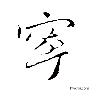 寧行书怎么写好看 寧行书写法 王献之