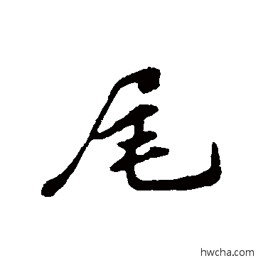 尾行书怎么写好看 尾行书写法 苏轼