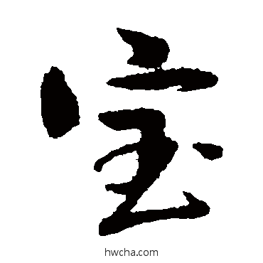 寶草书怎么写好看 寶草书写法 俞庸