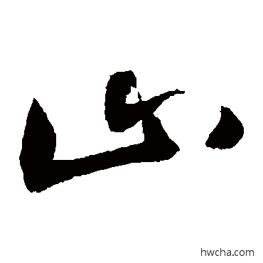 山行书怎么写好看 山行书写法 敬世江