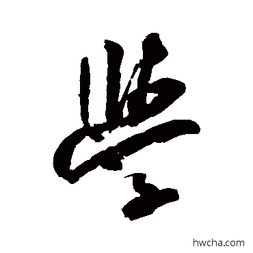 學行书怎么写好看 學行书写法 米芾