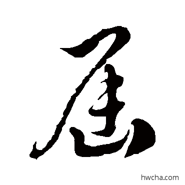 届草书怎么写好看 届草书写法 徐伯清