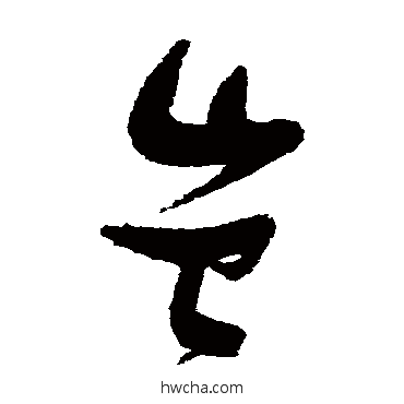 豈草书怎么写好看 豈草书写法 张瑞图