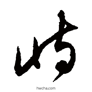 屿草书怎么写好看 屿草书写法 鲜于枢